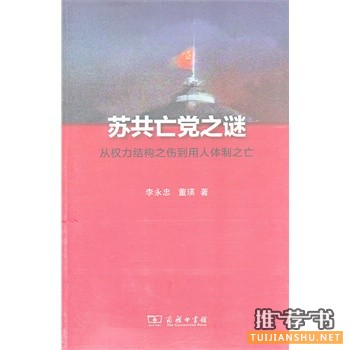 蘇共亡黨之謎