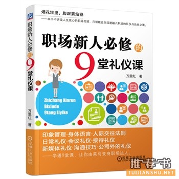 職場(chǎng)新人必修的9堂禮儀課