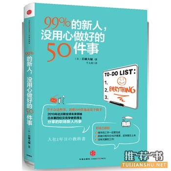 99%的新人，沒用心做好的50件事