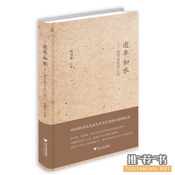 逝年如水:周有光百年口述