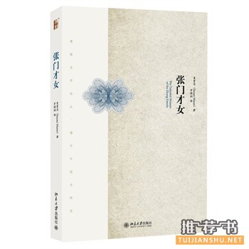 張門才女
