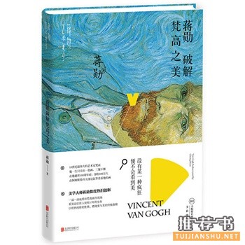 蔣勛破解梵高之美