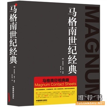 馬格南世紀(jì)經(jīng)典:馬格南印相典藏