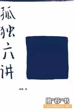 孤獨(dú)書單 | 6本書道出孤獨(dú)的真諦