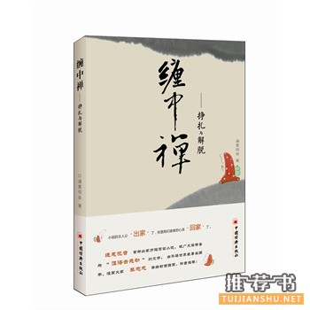 纏中禪