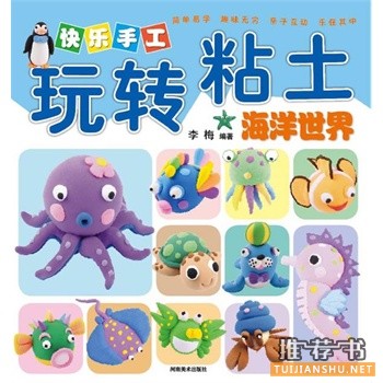 快樂手工玩轉(zhuǎn)粘土·海洋世界