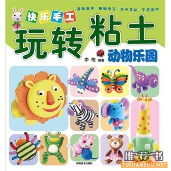 快樂手工玩轉(zhuǎn)粘土·動(dòng)物樂園