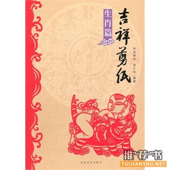 吉祥剪紙 生肖篇