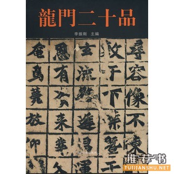 龍門二十品