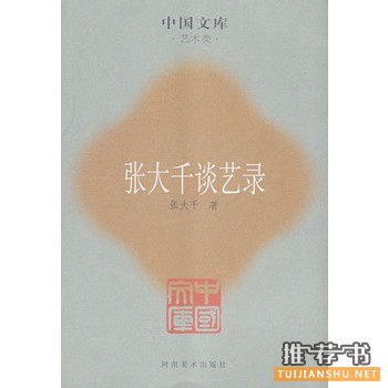 張大千談藝錄