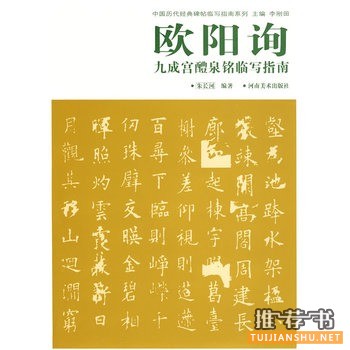 九成宮醴泉銘臨寫指南