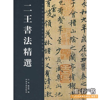二王書法精選