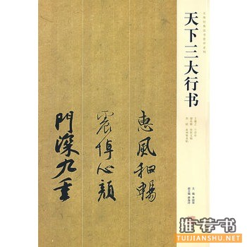 天下三大行書