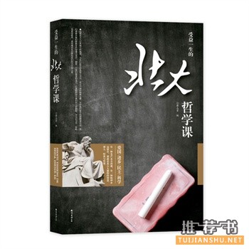 受益一生的北大哲學(xué)課
