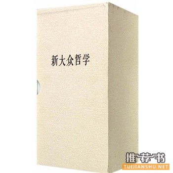新大眾哲學(xué)