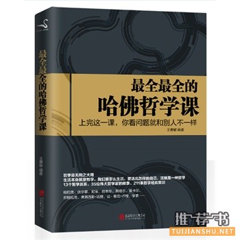 最全最全的哈佛哲學(xué)課