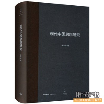 現(xiàn)代中國思想研究