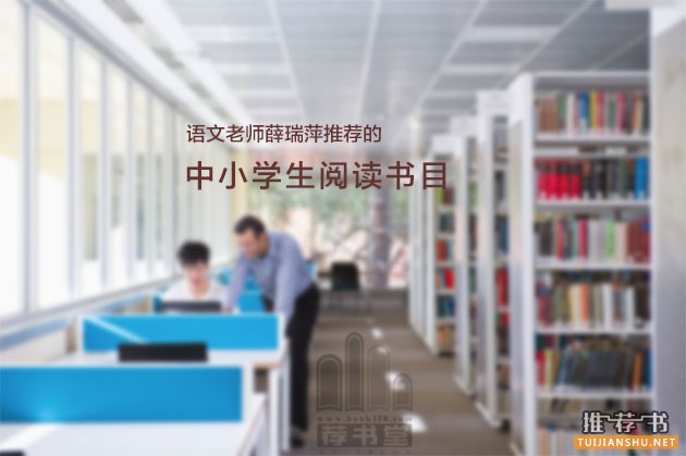 一個(gè)人文素養(yǎng)很高的語(yǔ)文老師推薦的中小學(xué)生閱讀書(shū)目