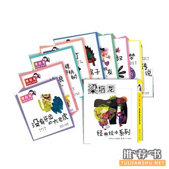 梁培龍經(jīng)典繪本系列