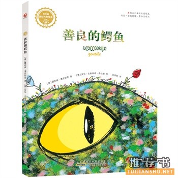 善良的鱷魚(紅檸檬國際大獎(jiǎng)繪本)
