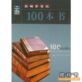 影響世界的100本書推薦
