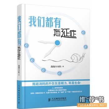 我們都有拖延癥