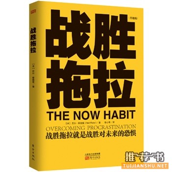 戰(zhàn)勝拖拉