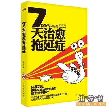 7天治愈拖延癥