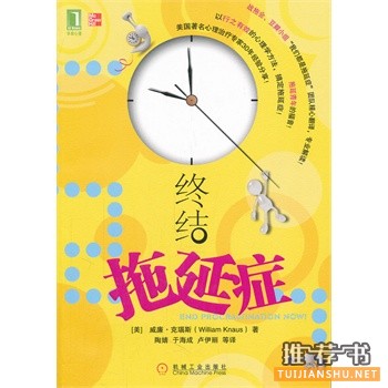 終結(jié)拖延癥