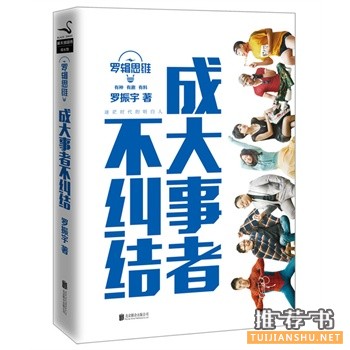 羅輯思維:成大事者不糾結(jié)