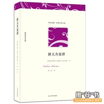 新天方夜譚