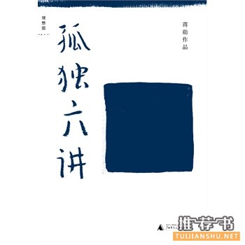 孤獨(dú)六講