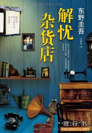 《解憂雜貨店》書封