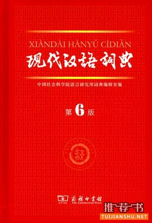 《現(xiàn)代漢語詞典》書封