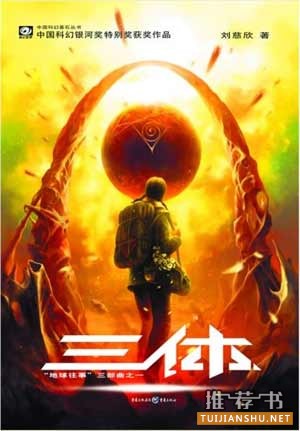 《三體》書封