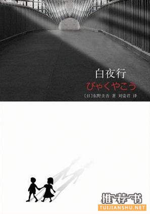 《白夜行》書封