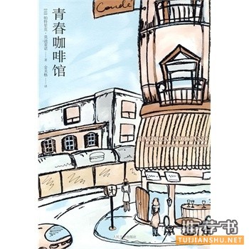 青春咖啡館