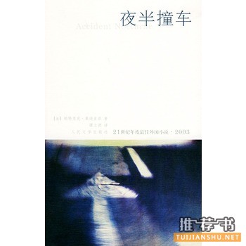 夜半撞車