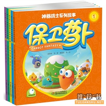 保衛(wèi)蘿卜神器戰(zhàn)士系列故事(共5冊(cè))