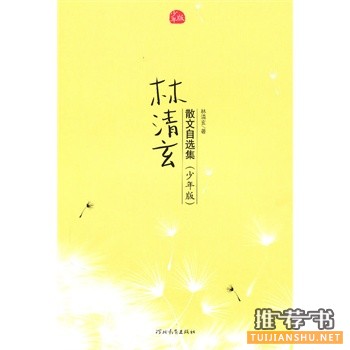林清玄散文自選集(少年版)