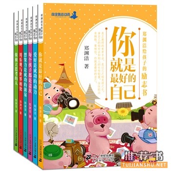 鄭淵潔給孩子的勵志書