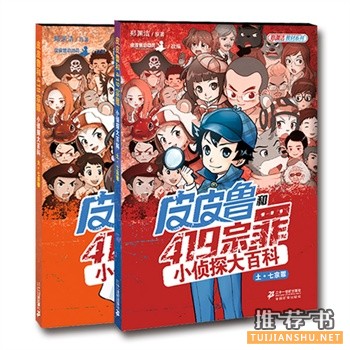 皮皮魯和419宗罪小偵探大百科