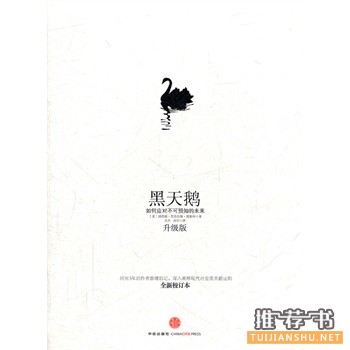 黑天鵝:如何應(yīng)對不可預(yù)知的未來
