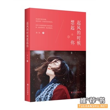 起風(fēng)的時(shí)候想起你