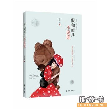 假如面具不說謊