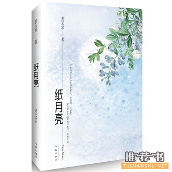 紙?jiān)铝?><br/>　　《紙?jiān)铝痢罚哼@是一部新穎獨(dú)特的女性成長小說，一部別具一格的女性文學(xué)作品，是對(duì)既受西方現(xiàn)代主義思想的影響，同時(shí)又沒有擺脫中國傳統(tǒng)文化的束縛現(xiàn)代知識(shí)女性心靈的細(xì)膩剖析。小說故事情節(jié)復(fù)雜，敘述跌宕起伏，生動(dòng)感人。不過，故事的線索和人物性格的發(fā)展脈絡(luò)清晰，具有非常強(qiáng)的可讀性。<br/>　　10、《誰許情深誤浮華》 藍(lán)白色  團(tuán)結(jié)出版社<br/>　　<img src=