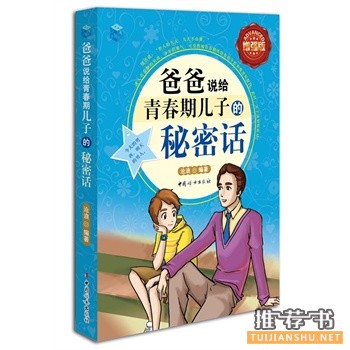 爸爸說(shuō)給青春期兒子的秘密話