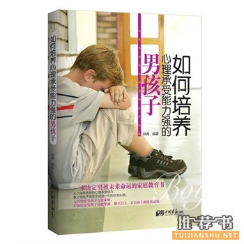 如何培養(yǎng)心理承受能力強(qiáng)的男孩子
