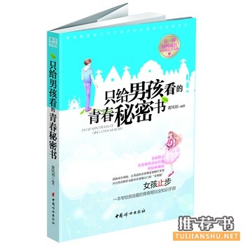 只給男孩看的青春秘密書(shū)