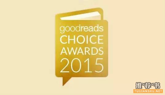 Goodreads 2015年度“讀者選擇獎”20本